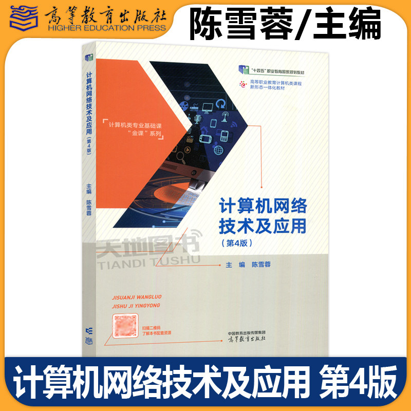 计算机网络技术及应用 第4版第四版 陈雪蓉 高等职业教育计算机类课程新形态一体化教材计算机类专业基础课金课系列高等教育出版社