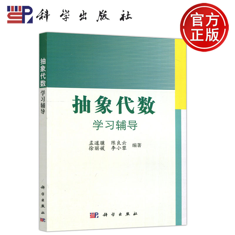 现货包邮  科学  抽象代数学习辅导 孟道骥陈良云徐丽媛李小蓉 抽象代数辅助教材 科学出版社