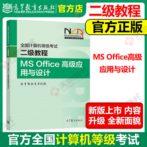 二级MSOffice高级应用与设计