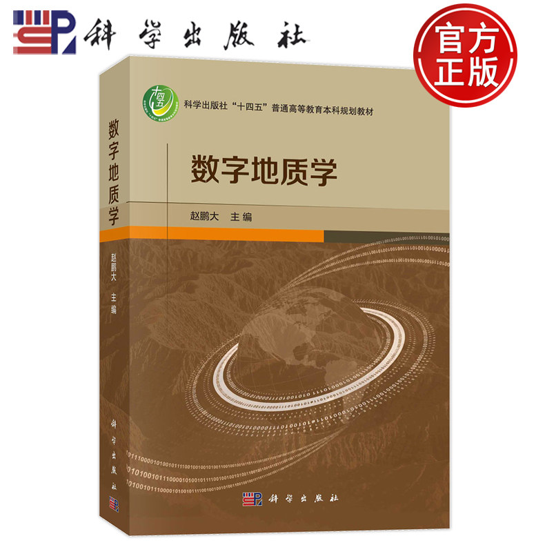 现货速发】数字地质学 赵鹏大科学出版社9787030753533正版地质学定量化理论和信息技术的基本理论技术和方法十四五本科规划教材