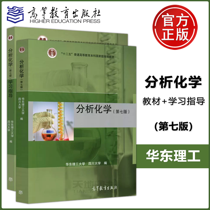 现货包邮】华东理工四川大学分析化学第七版第7版教材+学习指导第七版共2本高等教育出版社分析化学第7版华东理工-封面