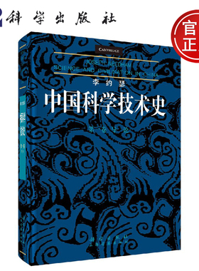正版现货 李约瑟中国科学技术史第一卷：导论 （英）李约瑟（Joseph Needham） -科学出版社