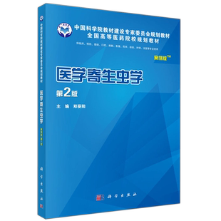现货包邮 科学 医学寄生虫学 案例版 郑葵阳 第2版第二版中国科学院教材建设专家委员会规划教材 科学出版社
