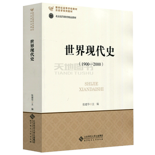 YS包邮 北师大 世界现代史1900-2000 张建华 新世纪高等学校教材 历史学专业基础课程系列教材 大学教材 北京师范大学出版社