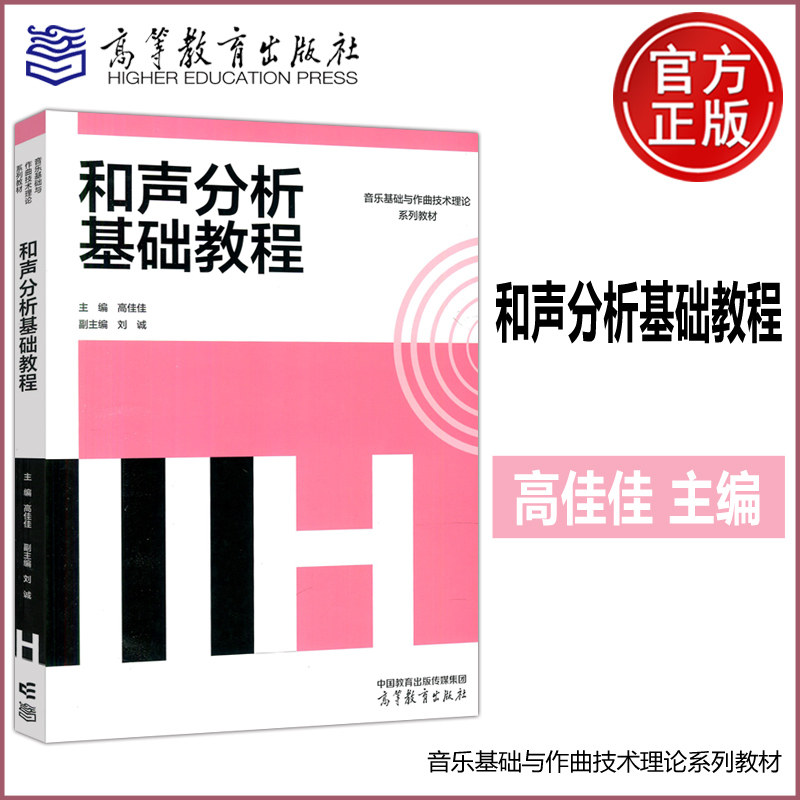 现货新书 和声分析基础教程 高佳佳 音乐基础与作曲技术理论系列教材 作曲与作曲技术理论 高等教育出版社
