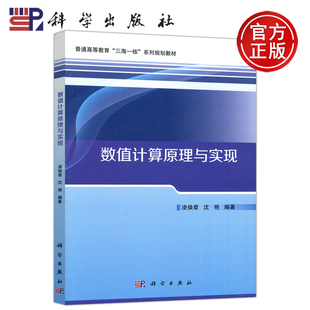 数值计算原理与实现 凌焕章 沈艳 现货 科学出版 科学 普通高等教育三海一核系列规划教材 社 包邮