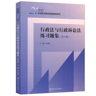 现货正版】人大 行政法与行政诉讼法练习题集 第六版 第6版 李元起 法学系列 教材教辅考研用书 中国人民大学出版社