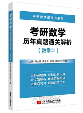 现货包邮】北航2022方浩蓝皮书 考研数学历年真题通关解析 数学二 方浩 胡金德 谭泽光 可搭汤家凤1800题李永乐复习全书张宇真题
