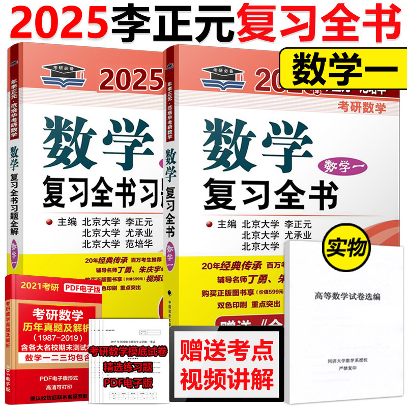 现货速发】李正元2025考研数学复习全书 25数学一 附习题全解 李正元数一范培华数1理工类 可搭李永乐660题 张宇1000题超越135高数
