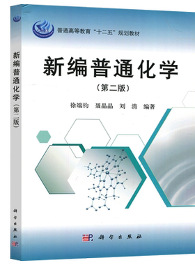 新编普通化学第二版科学出版社