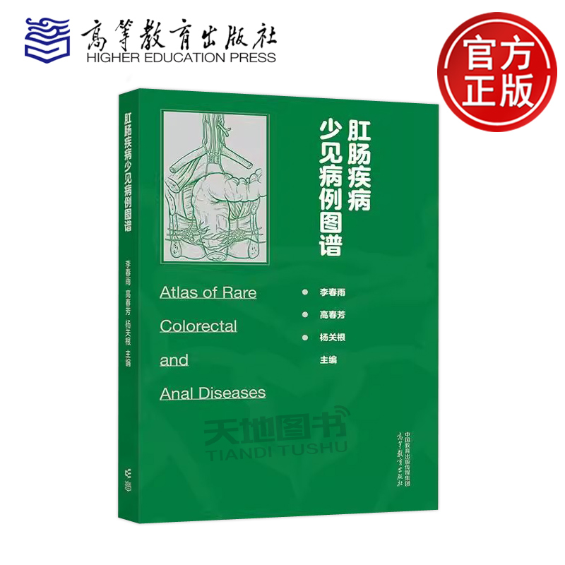 正版包邮 肛肠疾病少见病例图谱 李春雨 高春芳 杨关根 先天性疾病良性疾病肿瘤性疾病排便障碍性疾病炎症性疾病 高等教育出版社
