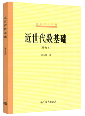 高等代数第五版张禾瑞