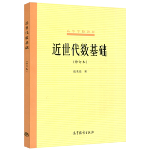 高等代数 第五版 张禾瑞 教材+高等代数第5版同步辅导及习题全解九章李得才 高等代数教材答案详解数学专业高代考研参考书复习资料