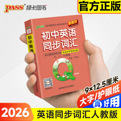 2026版初中英语同步词汇知识点