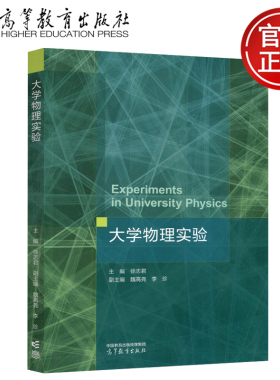 正版包邮 大学物理实验 徐志君 魏高尧 李珍 测量误差 数据处理 高等教育出版社