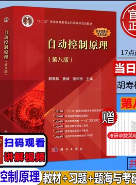 现货包邮】自动控制原理第八版第8版 胡寿松 教材+习题解析第三版第3版+题海与考研指导 大学控考研题库习题集辅导书7七科学出版社