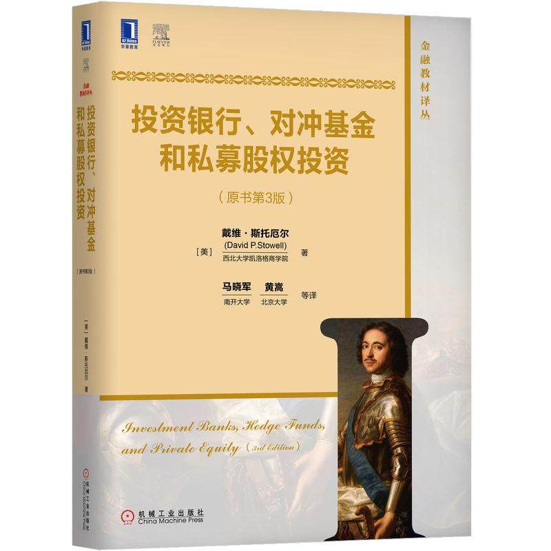 机工  投资银行、对冲基金和私募股权投资(原书第3版) [美]戴维·斯托厄尔（David P.Stowell） 马晓军 黄嵩 等