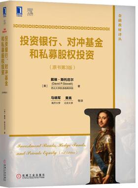 机工  投资银行、对冲基金和私募股权投资(原书第3版) [美]戴维·斯托厄尔（David P.Stowell） 马晓军 黄嵩 等