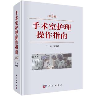 现货包邮 手术室护理操作指南(第2版) 孙育红 -科学出版社
