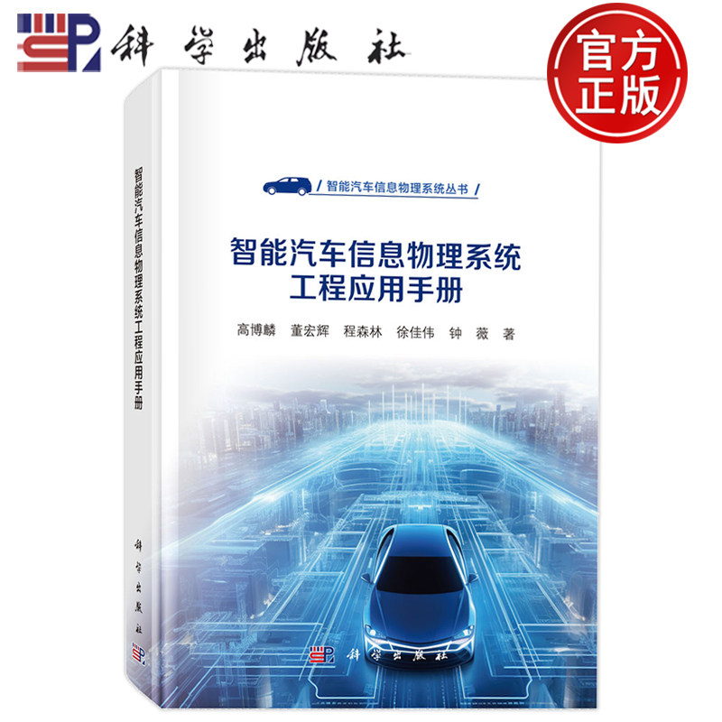 现货正版】智能汽车信息物理系统工程应用手册 高博麟 董宏辉 程森林 徐佳伟 钟薇 科学出版社9787030839503