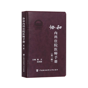 现货包邮 协和 内科住院医师手册 第三版第3版 施文沈恺妮编实用内科学速查手册用药指南协和临床用书 中国协和医科大学出版社