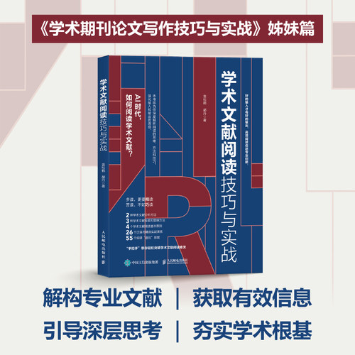 正版包邮 学术文献阅读技巧与实战 袁松鹤郝丹著CSSCI期刊硕博士毕业论文发表论文学术写作 -人民邮电出版社