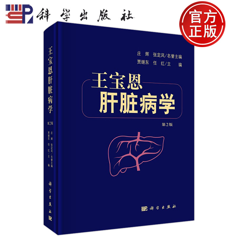 王宝恩肝脏病学第2版贾继东任红