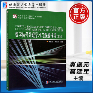数字信号处理学习与解题指导 第2版 哈尔滨工业大学出版 包邮 社 电子与信息工程系列 哈工大 冀振元 现货 第二版