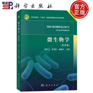 现货速发】微生物学 第四版第4版 蔡信之 黄君红 康贻军 科学出版社  9787030786500 普通高等教育本科规划教材