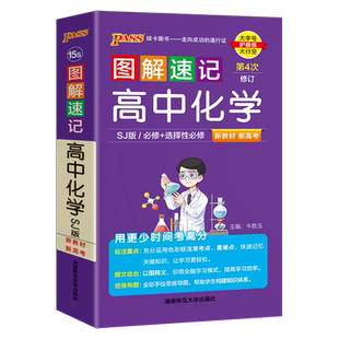 现货包邮 PASS绿卡2026版图解速记高中化学SJ版知识点汇总速查速记背记手册高一二三高考备考复习资料思维导图口袋书