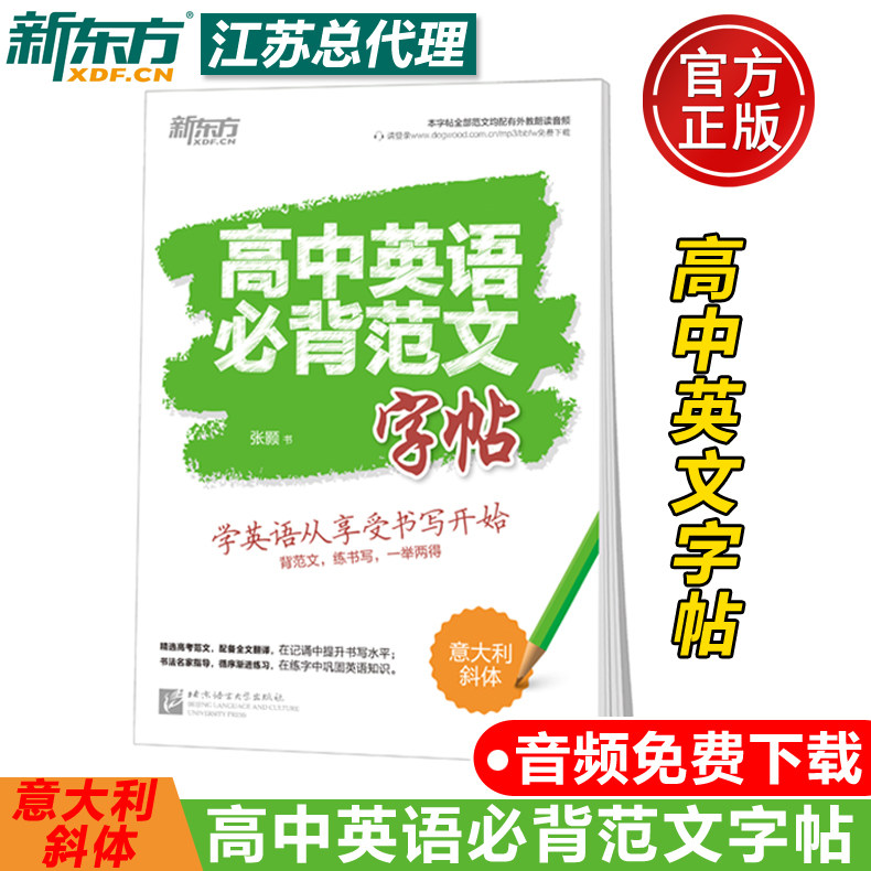 现货 新东方 高中英语必背范文字帖 意大利斜体 高一至高三通用 高中英语字帖 高中英语范文 英语作文字帖 英文字帖图片
