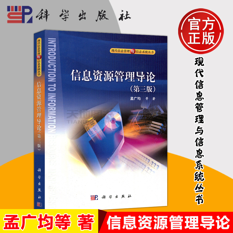 现货速发】 科学 信息资源管理导论 第三版 第3版 孟广均 考研 信息科学技术 管理学教材 大众传播与编辑出版专业教材 科学出版社