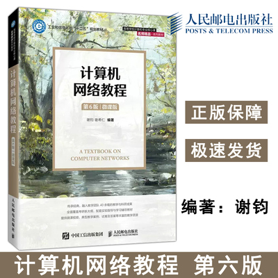 正版包邮 计算机网络教程 微课版 第6版第六版 谢钧 谢希仁 高等学校计算机专业核心课名师精品系列教材 -人民邮电出版社