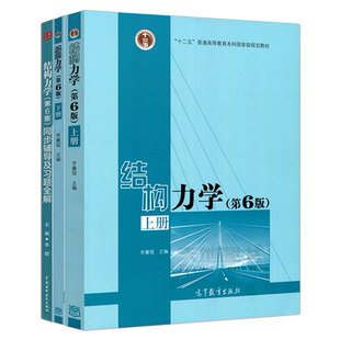结构力学 李廉锟 第7版第七版 上下册+学习指导与习题详解+同步辅导及习题全解练习册习题集考研辅导用书 考研教材 高等教育出版社