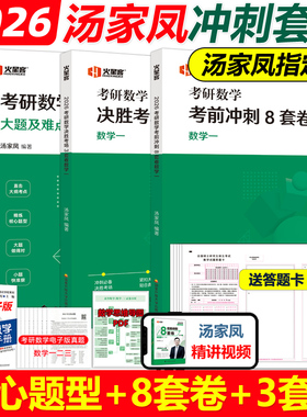 官方新版】2026汤家凤核心题型+考前冲刺8套卷+预测3套卷 数学一数二数三26考研数学测试10套卷习题试卷解析1800题预测模拟真题