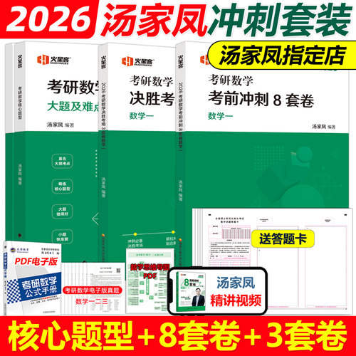 2026汤家凤核心题型3套卷8套卷