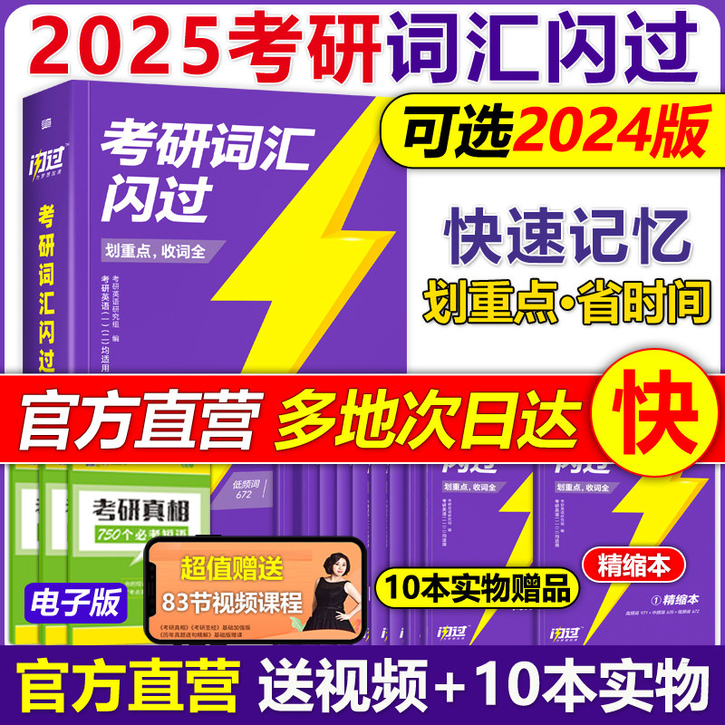 官方正版】2024考研词汇闪过 2025考研英语词汇单词书 24英语一英语二历年真题词汇闪过词汇单词书搭考研真相大纲词汇5500词乱序版怎么看?