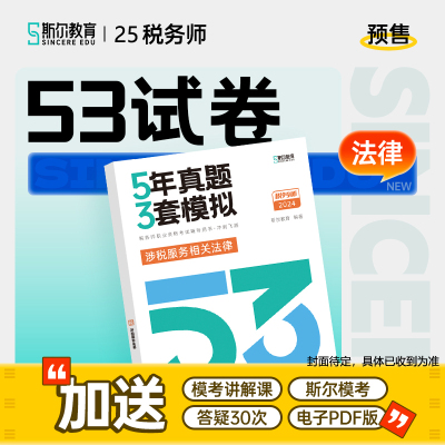 斯尔税务师涉税服务相关法律53