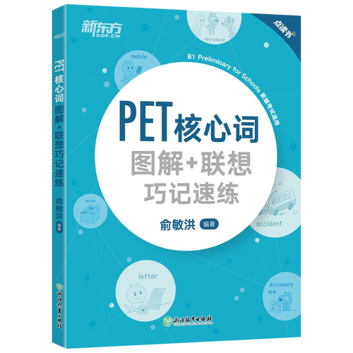 新东方PET核心词图解+联想巧记速练 俞敏洪剑桥pet教材综合教程trainer官方真题词汇单词书阅读听力口语原版英语专项突破青少版