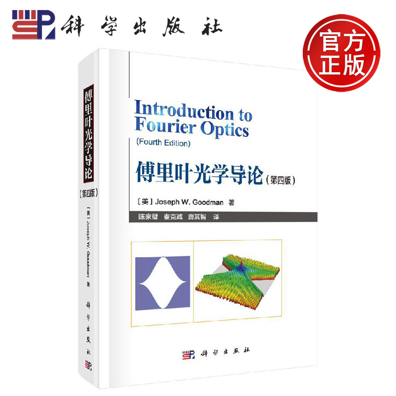 正版现货 傅里叶光学导论 第四版第4版 (美)约瑟夫·w.