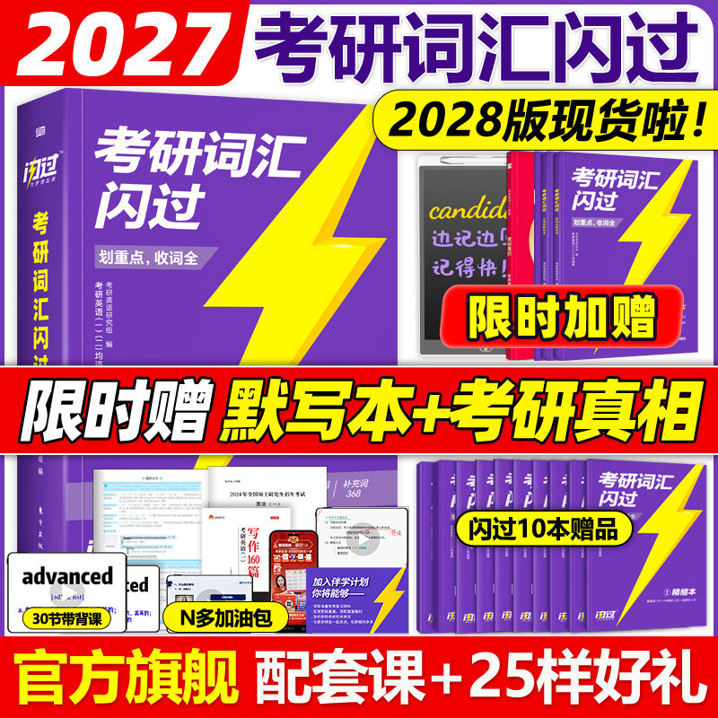 官方旗舰店】2027考研词汇闪过2028考研英语词汇单词书27英语一英语二历年真题词汇闪过词汇单词书28大纲词汇5500词乱序版红宝书