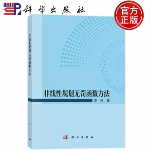 现货速发】非线性规划无罚函数方法 苏珂 科学出版社 9787030789518