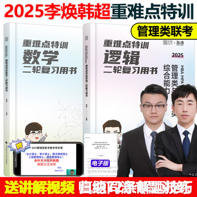 2025李焕韩超数学逻辑重难点特训