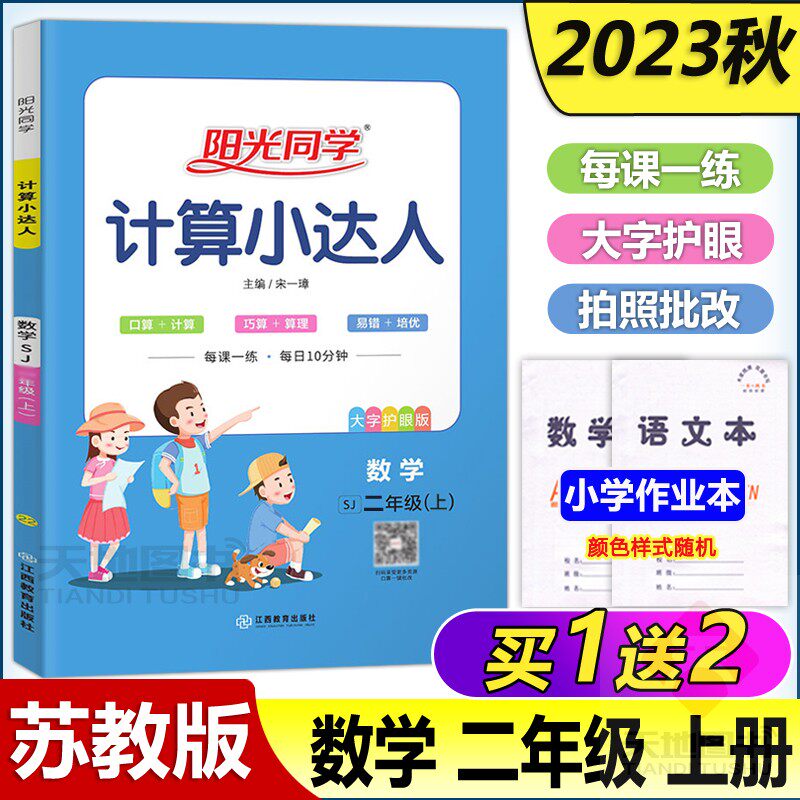 现货包邮 2023秋阳光同学计算小达人 苏教二年级上册数学计算题思维小学2上口算题卡天天练习册计算作业本同步训练单元期中期末卷高性价比高么？