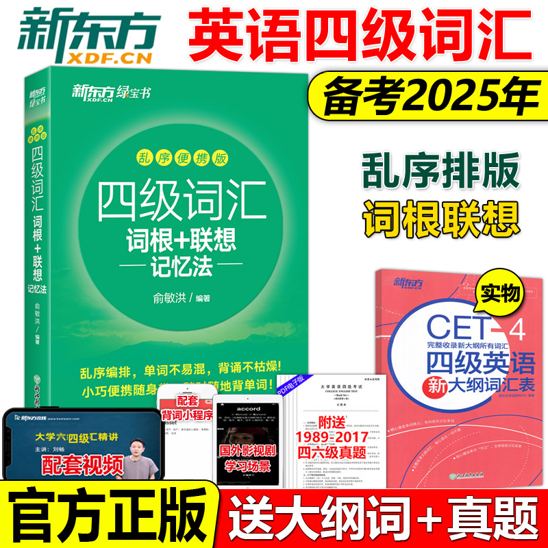 正版2025新东方英语四级词汇乱序