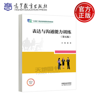 正版包邮 表达与沟通能力训练 第五版 第5版 童革 高职院校相关课程教材 十四五职业教育国家规划教材 高等教育出版社