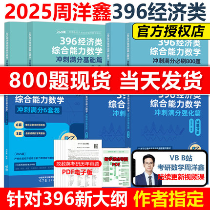 官方现货】2025周洋鑫考研396经济类联考数学冲刺满分基础篇强化篇+必刷800题6套卷25考研数学模拟题10套卷2024考点精讲真题讲义书