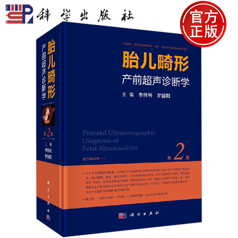 现货包邮胎儿畸形超声诊断学第二
