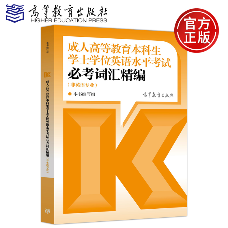 现货包邮 成人高等教育本科生学士学位英语水平考试必考词汇精编 非英语专业 高等教育出版社 可搭大纲指南全真模拟试卷及考点点睛