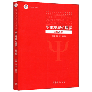 正版包邮】毕生发展心理学 第二版第2版 刘文 杨丽珠 精品资源共享课配套教材 高等学校心理学专业课程教材 高等教育出版社